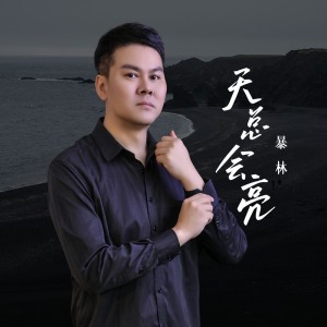 Album 天总会亮 from 暴林