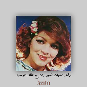 Album دختر تنهای شهر دلش به تنگ اومده from Azita