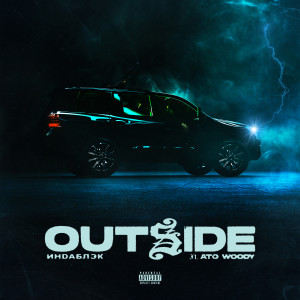 Индаблэк的專輯OUTSIDE (Explicit)