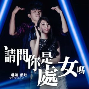 Dengarkan Qing Wen Ni Shi Chu Nv Ma (Explicit) lagu dari 琳妲 dengan lirik