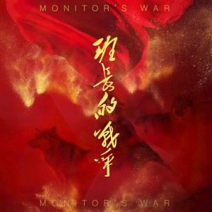 Listen to 班长的战争(伴奏） (完整版) song with lyrics from 陈子文