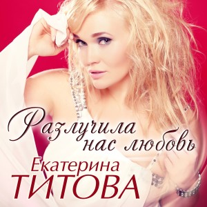 收聽Екатерина Титова的Разлучила нас любовь歌詞歌曲