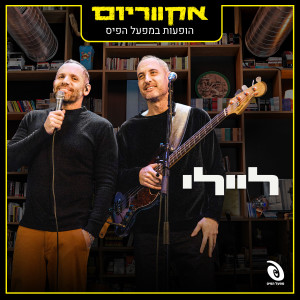 ליילי的专辑הופעות במפעל הפיס