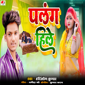 Listen to Palang Hile song with lyrics from Hariom Kumar