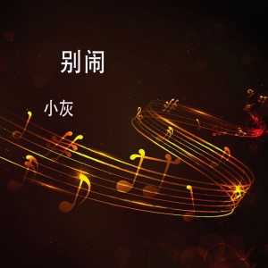 收聽小灰的別鬧歌詞歌曲