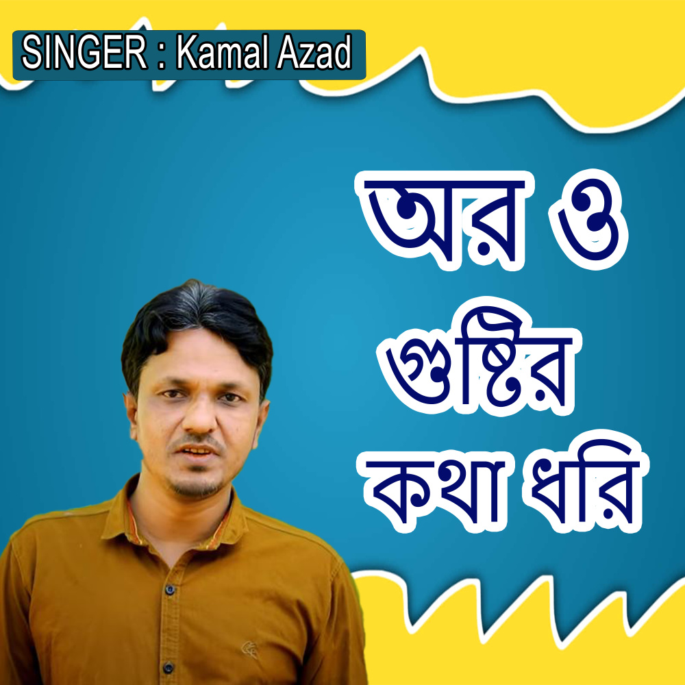 অর ও গুষ্টির কথা ধরি