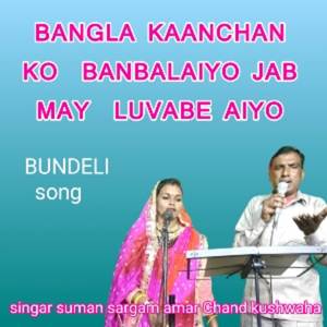 收聽Suman Sargam的BANGLA  KAANCHAN KO  BANBALAIYO  JAB MAY  LUVABE  AIYO歌詞歌曲