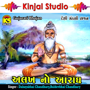 ดาวน์โหลดและฟังเพลง Javu Mare Alakh Ne Darbaar พร้อมเนื้อเพลงจาก Dahayabhai Chaudhary