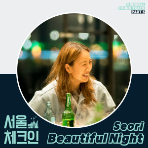 收聽Seori的Beautiful Night (Inst.)歌詞歌曲