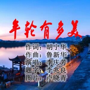 Album 年轮有多美 from 李庆芳
