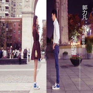 Album 分手的城 from 郭力凡
