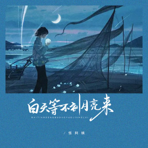 收聽怪阿姨的白天等不到月亮來 (DJLHN版)歌詞歌曲