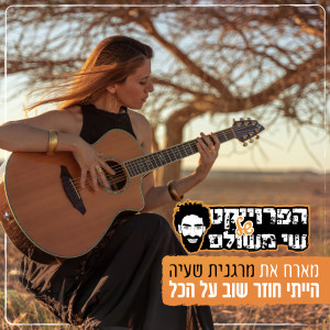 Album הייתי חוזר שוב על הכל oleh הפרויקט של שי משולם