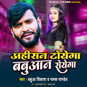 收聽Babua Vikash的Aahiran Toyega Babuan Royega歌詞歌曲