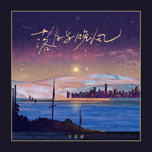 收聽車幹豪的落日與晚風歌詞歌曲