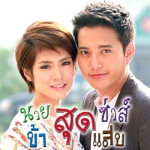 ดาวน์โหลดและฟังเพลง ผู้หญิงคนนี้ (เพลงประกอบละคร นายสุดซ่าส์...ข้าสุดแสบ) พร้อมเนื้อเพลงจาก ตีน่า
