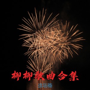收聽戰場薈的江歸江山歸山歌詞歌曲