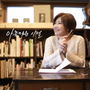 ดาวน์โหลดและฟังเพลง Oh My Darling Clementine พร้อมเนื้อเพลงจาก 김은경
