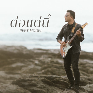 อัลบัม ต่อแต่นี้ - Single ศิลปิน Peet Model