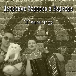 Listen to Русские берёзы song with lyrics from Дездемон Сидоров