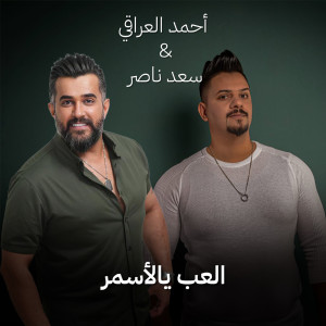 Album Elaab Yal Asmar from Ahmed Aliraqi