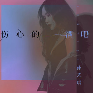 Dengarkan lagu 伤心的酒吧 (DJ八戒版伴奏) nyanyian 孙艺琪 dengan lirik