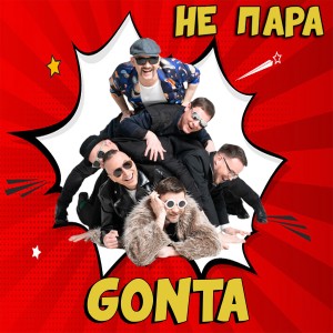 ดาวน์โหลดและฟังเพลง Не пара พร้อมเนื้อเพลงจาก GONTA