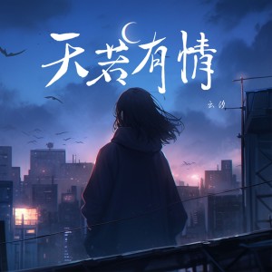 Listen to 天若有情 (完整版) song with lyrics from 云汐