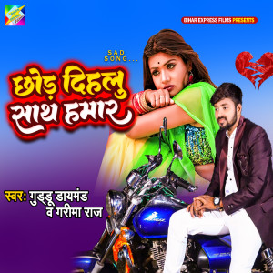 Album Chhod Dihalu Sath Hamar oleh Guddu Daimond