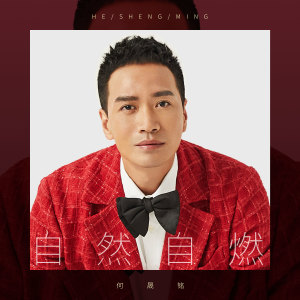 收聽何晟銘的自然自燃 (伴奏)歌詞歌曲