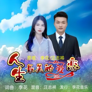 收听李花的人生最美的爱恋(对唱版) (伴奏)歌词歌曲