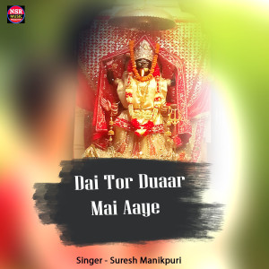 收听Suresh Manikpuri的Dai Tor Duaar Mai Aaye歌词歌曲
