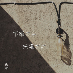 Listen to 下雨有伞 天黑有灯 (伴奏) song with lyrics from 云柒
