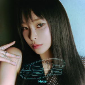 Album 빙글빙글 oleh HEIZE
