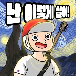 Listen to 난 이렇게 살어! (Feat. Astral Swaggy) (I'm livin' like this!) song with lyrics from DIVPER
