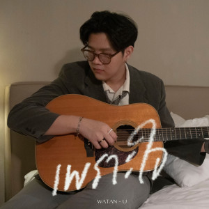 อัลบัม เพราะใจ (Reproduced) - Single ศิลปิน WATAN-U