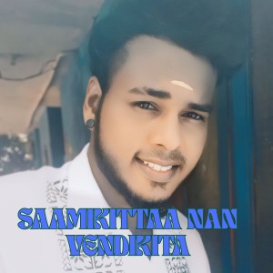收听KK Nagar Gana Jeeva的SAAMIKITTAA NAN VENDIKITA歌词歌曲
