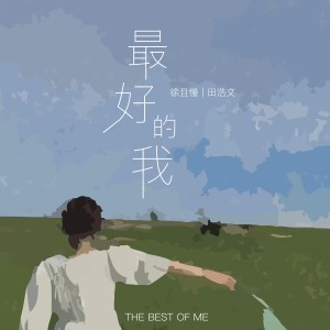 Listen to 最好的我降调版（0.8x） (完整版) song with lyrics from 徐且慢