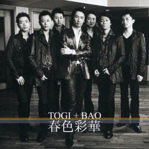 收聽TOGI+BAO的Haruiro Saika歌詞歌曲