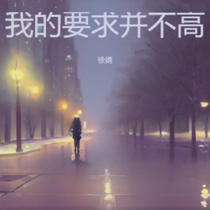 收聽徐靖的我的要求並不高 (完整版)歌詞歌曲