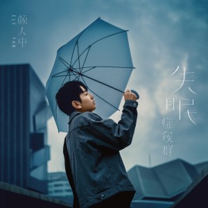 收聽顏人中的一個人歌詞歌曲