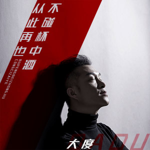 Dengarkan lagu 从此再也不碰杯中酒 (伴奏) nyanyian 大度 dengan lirik