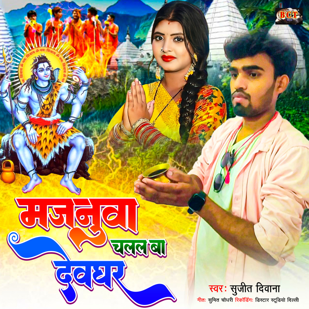 Majanuwa Chalal Ba Devghar (Bhojpuri)
