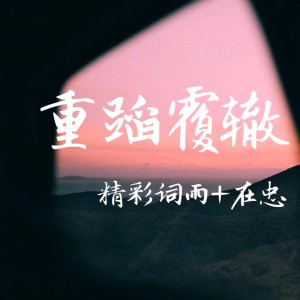 Listen to 重蹈覆辙又怎么样 (Remix) song with lyrics from 在忠