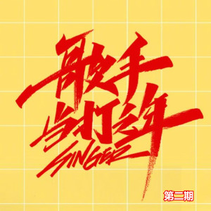 ดาวน์โหลดและฟังเพลง 一荤一素 (Live) พร้อมเนื้อเพลงจาก 毛不易