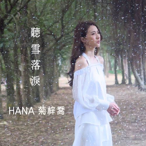 聽雪落淚 (電視劇《烈火如歌》主題曲)