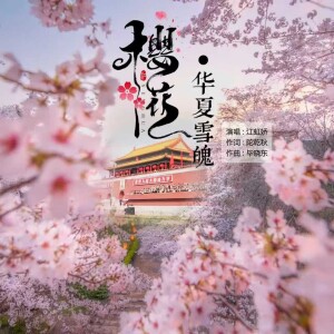 Album 樱花·华夏雪魄 from 毕晓东菩提