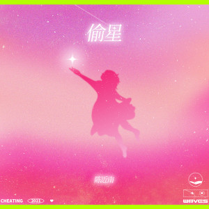 Listen to 偷星 song with lyrics from W8VES