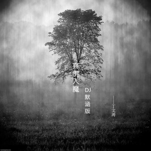 Listen to 弃佛入魔 (Dj默涵版) (完整版) song with lyrics from 丁文涛