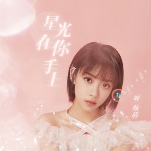 Dengarkan lagu 星光在你手上 nyanyian 叶炫清 dengan lirik